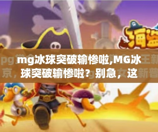 mg冰球突破输惨啦,MG冰球突破输惨啦?别急,这波翻车背后藏着的真相你可能没看懂!