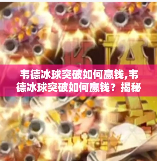 韦德冰球突破如何赢钱,韦德冰球突破如何赢钱?揭秘高手背后的稳赚逻辑!