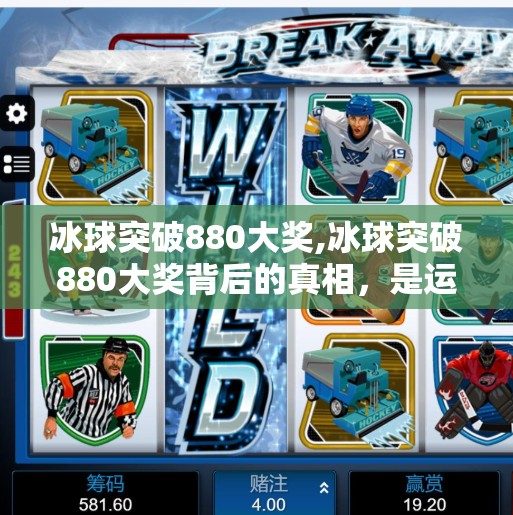 冰球突破880大奖,冰球突破880大奖背后的真相,是运气还是陷阱?揭秘娱乐游戏中的诱惑陷阱