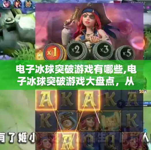 电子冰球突破游戏有哪些,电子冰球突破游戏大盘点,从经典到新潮,玩转虚拟冰场的激情与策略!