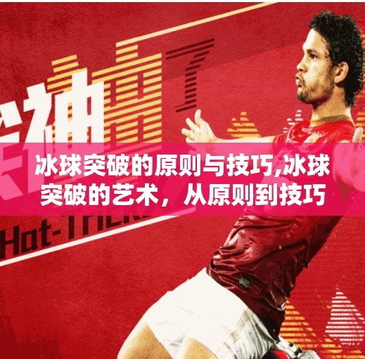 冰球突破的原则与技巧,冰球突破的艺术,从原则到技巧的全面解析
