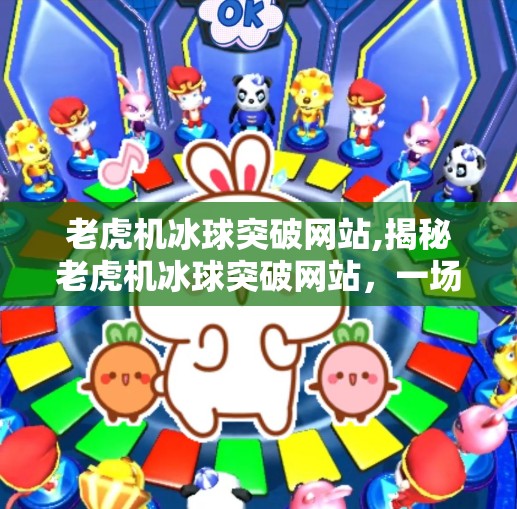老虎机冰球突破网站,揭秘老虎机冰球突破网站,一场精心设计的陷阱,如何让你不知不觉输掉钱包?