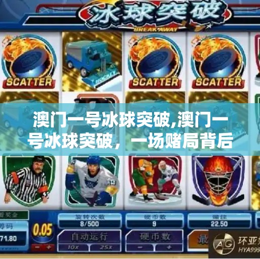 澳门一号冰球突破,澳门一号冰球突破,一场赌局背后的财富密码与人性博弈