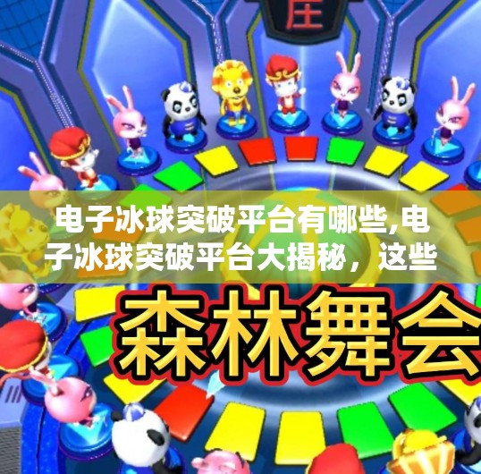 电子冰球突破平台有哪些,电子冰球突破平台大揭秘,这些平台你真的了解吗?