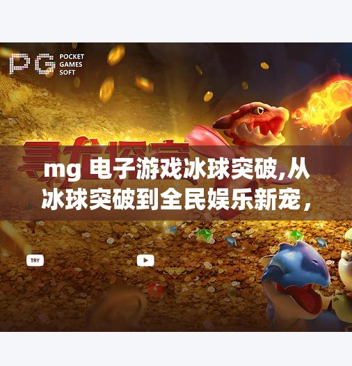 mg 电子游戏冰球突破,从冰球突破到全民娱乐新宠,MG电子游戏如何用创新点燃玩家热情?