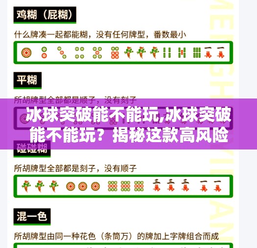 冰球突破能不能玩,冰球突破能不能玩?揭秘这款高风险高回报游戏的真相与玩法指南!