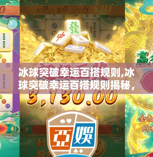 冰球突破幸运百搭规则,冰球突破幸运百搭规则揭秘,如何用策略赢取高额奖励?