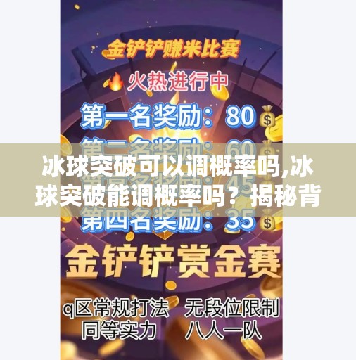 冰球突破可以调概率吗,冰球突破能调概率吗?揭秘背后的玄学与真相!