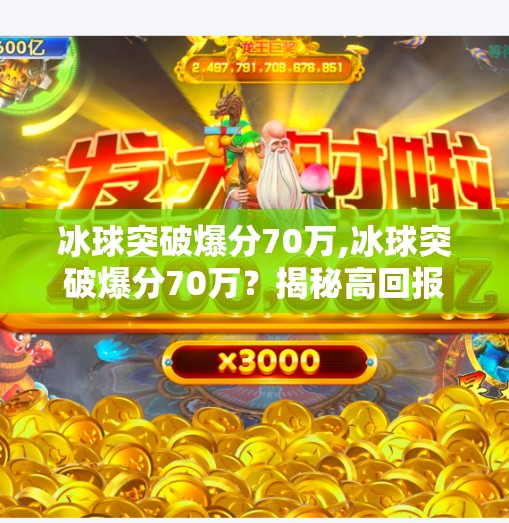 冰球突破爆分70万,冰球突破爆分70万？揭秘高回报背后的陷阱与真相！