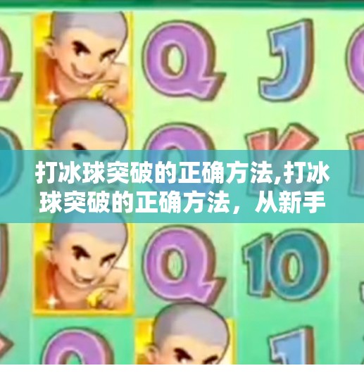 打冰球突破的正确方法,打冰球突破的正确方法,从新手到高手的进阶指南
