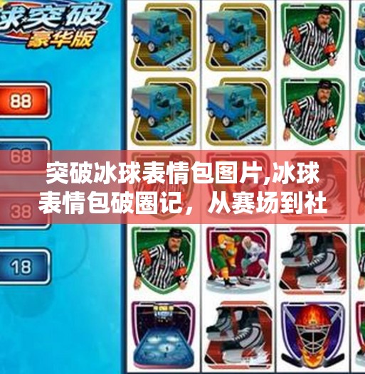 突破冰球表情包图片,冰球表情包破圈记，从赛场到社交平台的冷门热现象