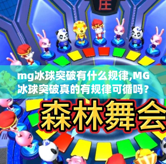 mg冰球突破有什么规律,MG冰球突破真的有规律可循吗?揭秘背后的数学逻辑与玩家真相!