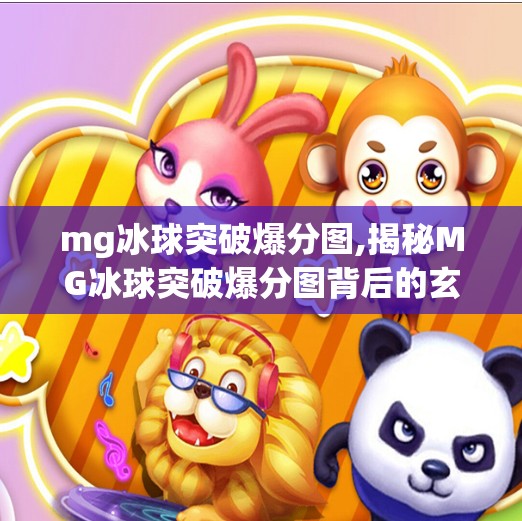 mg冰球突破爆分图,揭秘MG冰球突破爆分图背后的玄机，是技术奇迹还是心理陷阱？