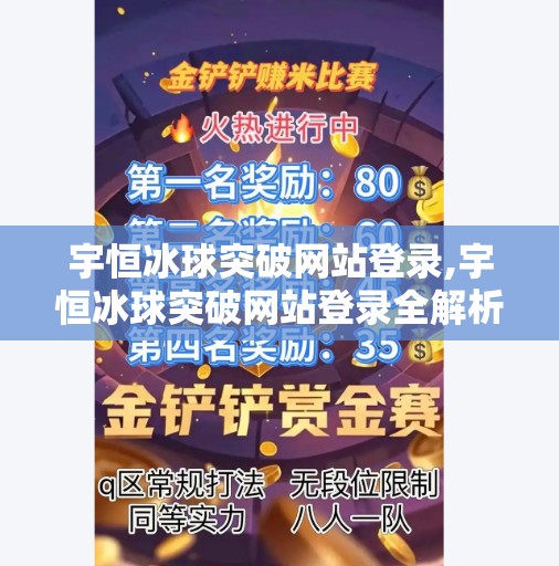 宇恒冰球突破网站登录,宇恒冰球突破网站登录全解析，新手入门与避坑指南