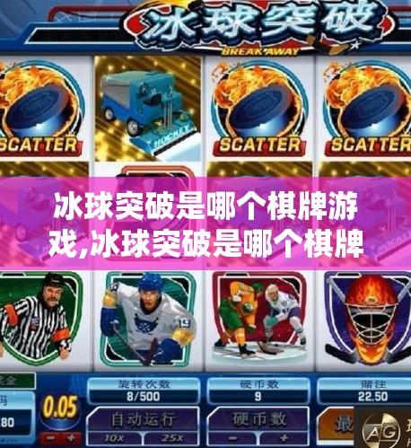 冰球突破是哪个棋牌游戏,冰球突破是哪个棋牌游戏？揭秘这款火爆全网的冰球游戏真相！