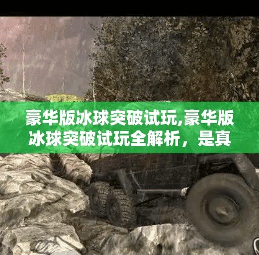 豪华版冰球突破试玩,豪华版冰球突破试玩全解析，是真好玩还是氪金陷阱？