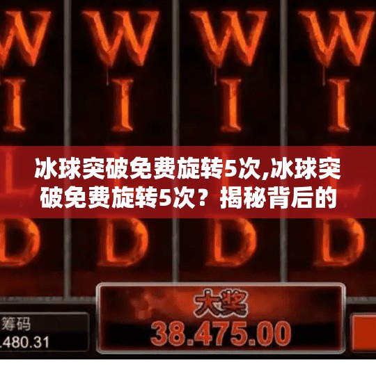 冰球突破免费旋转5次,冰球突破免费旋转5次？揭秘背后的游戏机制与玩家陷阱！