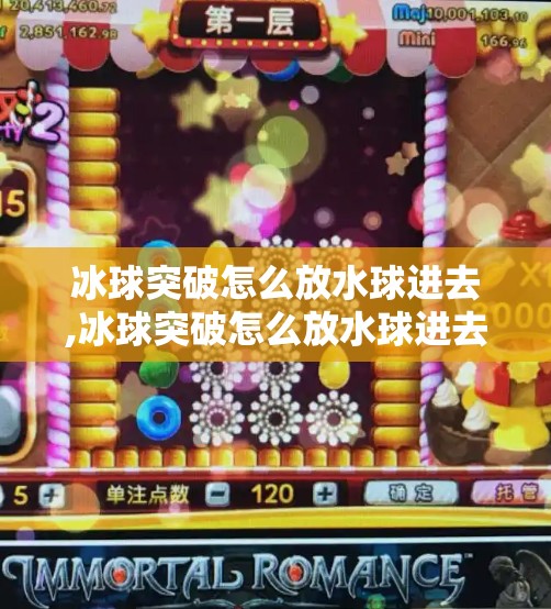 冰球突破怎么放水球进去,冰球突破怎么放水球进去？揭秘游戏机制背后的水球玄机