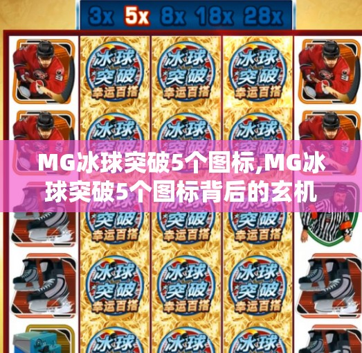 MG冰球突破5个图标,MG冰球突破5个图标背后的玄机,你以为是运气,其实是策略!