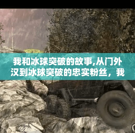 我和冰球突破的故事,从门外汉到冰球突破的忠实粉丝，我和它的十年情缘