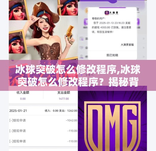 冰球突破怎么修改程序,冰球突破怎么修改程序？揭秘背后的技术逻辑与合法边界