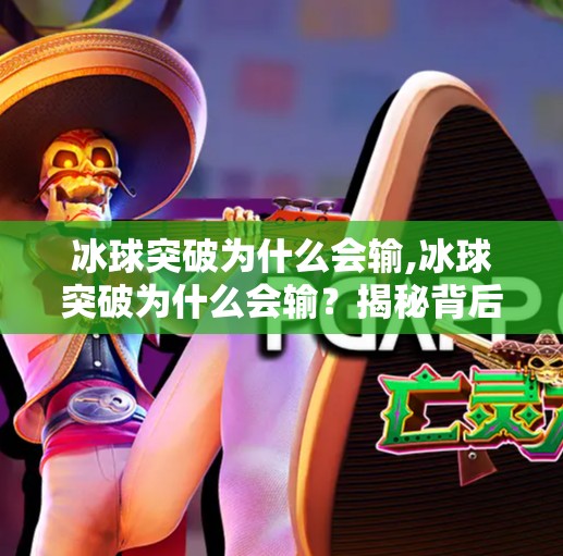 冰球突破为什么会输,冰球突破为什么会输？揭秘背后的心理陷阱与策略盲区