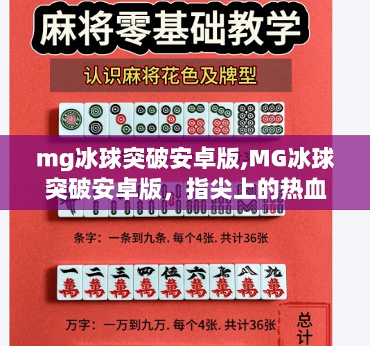 mg冰球突破安卓版,MG冰球突破安卓版，指尖上的热血竞技，为何让千万玩家欲罢不能？