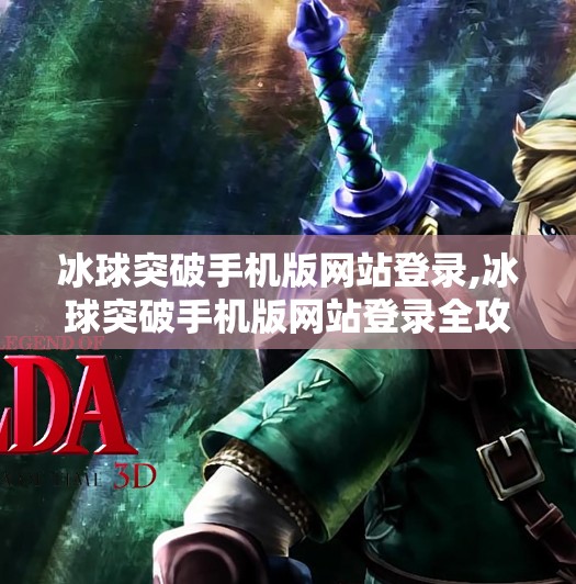 冰球突破手机版网站登录,冰球突破手机版网站登录全攻略,新手入门必看的5大技巧!
