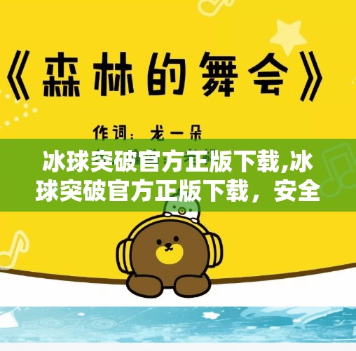 冰球突破官方正版下载,冰球突破官方正版下载,安全、公平、畅玩的竞技新选择
