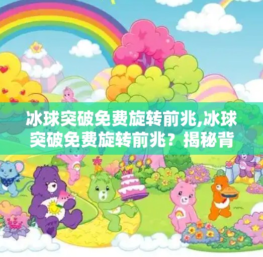 冰球突破免费旋转前兆,冰球突破免费旋转前兆？揭秘背后的心理陷阱与理性选择
