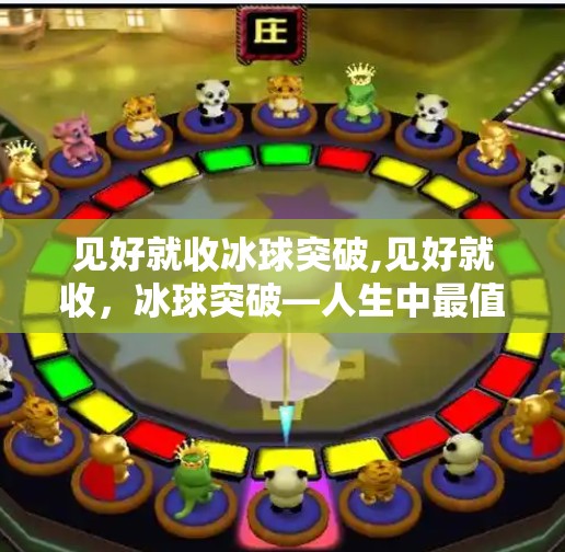 见好就收冰球突破,见好就收，冰球突破—人生中最值得学习的止损智慧