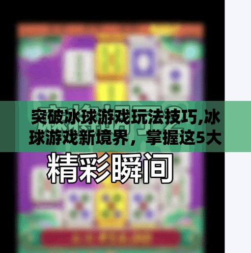 冰球突破豪华版