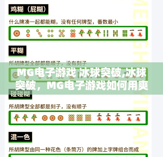 MG电子游戏 冰球突破,冰球突破，MG电子游戏如何用爽感征服千万玩家？