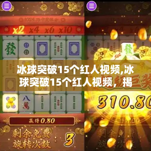 冰球突破15个红人视频,冰球突破15个红人视频，揭秘短视频时代的新流量密码！