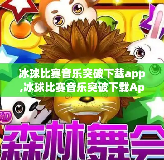 冰球比赛音乐突破下载app,冰球比赛音乐突破下载App，让热血节奏点燃你的观赛体验！