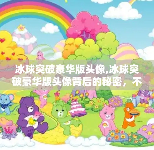 冰球突破豪华版头像,冰球突破豪华版头像背后的秘密，不只是颜值，更是情绪价值的战场！