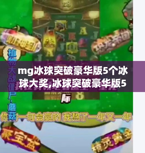 mg冰球突破豪华版5个冰球大奖,冰球突破豪华版5个冰球大奖揭秘，是真福利还是套路？新手必看避坑指南！