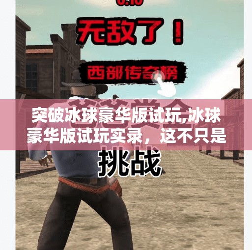 突破冰球豪华版试玩,冰球豪华版试玩实录，这不只是游戏，这是热血与策略的完美融合！
