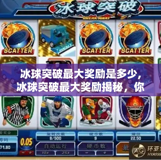 冰球突破最大奖励是多少,冰球突破最大奖励揭秘，你敢想吗？最高奖金竟达百万级！