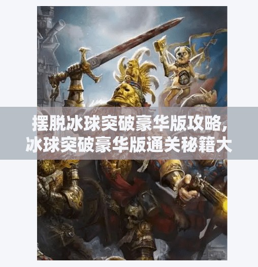 摆脱冰球突破豪华版攻略,冰球突破豪华版通关秘籍大公开！新手也能秒变高手的5个实战技巧