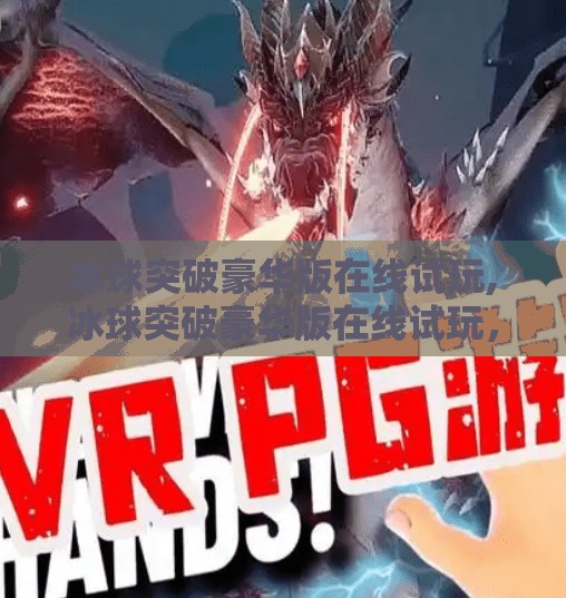 冰球突破豪华版在线试玩,冰球突破豪华版在线试玩，沉浸式体验，还是数字陷阱？