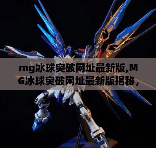 mg冰球突破网址最新版,MG冰球突破网址最新版揭秘，背后隐藏的真相与玩家避坑指南