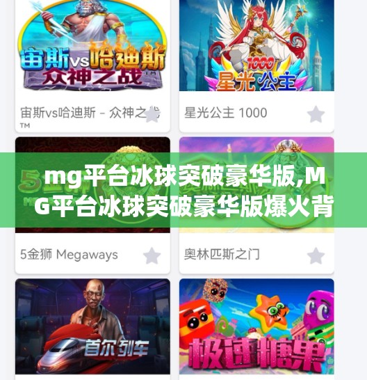 mg平台冰球突破豪华版,MG平台冰球突破豪华版爆火背后，是娱乐还是陷阱？
