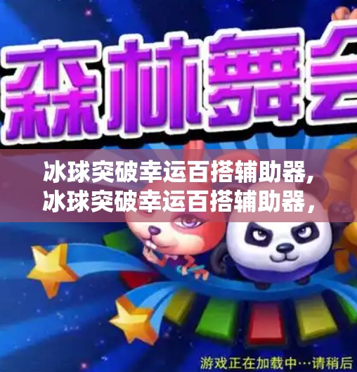 冰球突破幸运百搭辅助器,冰球突破幸运百搭辅助器，是科技助力还是赌博陷阱？