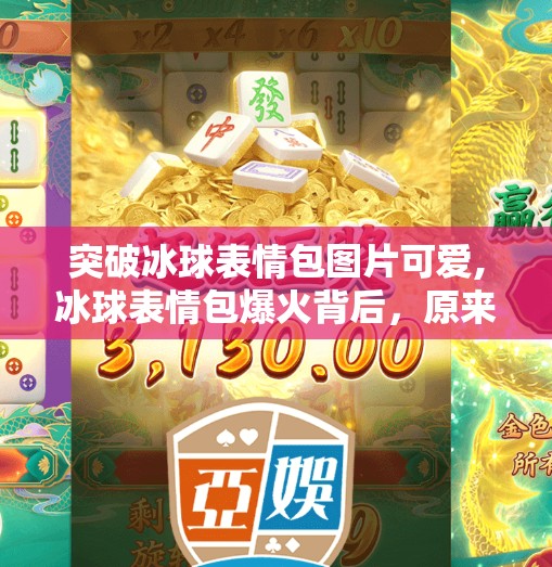 突破冰球表情包图片可爱,冰球表情包爆火背后，原来可爱也能冻住人心！