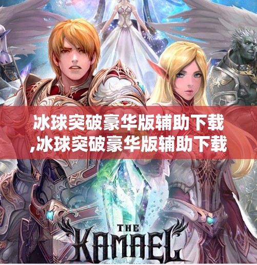 冰球突破豪华版辅助下载,冰球突破豪华版辅助下载，别让捷径毁了你的游戏乐趣！