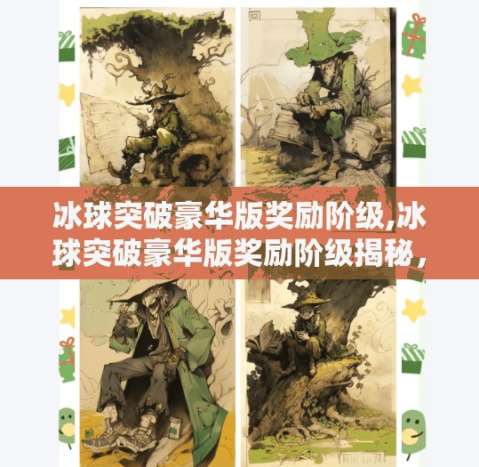 冰球突破豪华版奖励阶级,冰球突破豪华版奖励阶级揭秘,从新手礼包到VIP特权,你离顶级玩家只差这一步!