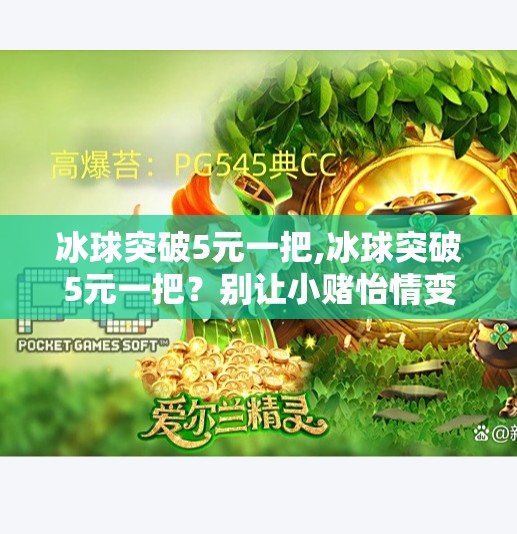 冰球突破5元一把,冰球突破5元一把？别让小赌怡情变成大坑陷阱