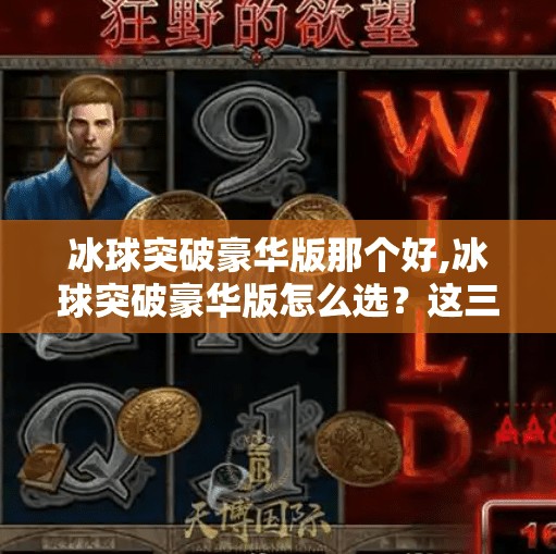 冰球突破豪华版那个好,冰球突破豪华版怎么选？这三款游戏你一定要知道！