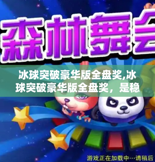 冰球突破豪华版全盘奖,冰球突破豪华版全盘奖，是稳赚不赔的神话，还是玩家的陷阱？